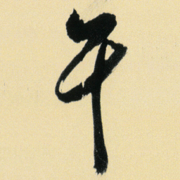 傅山午书法图片
