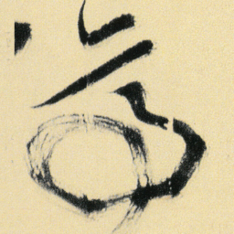 傅山亭书法图片