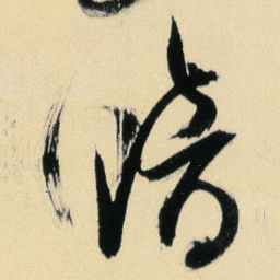 傅山暗书法图片
