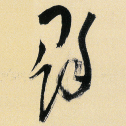 傅山群书法图片