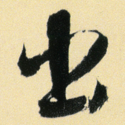 傅山出书法图片