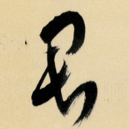 傅山君书法图片