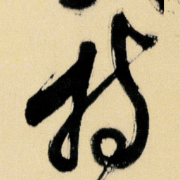 傅山持书法图片