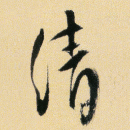 傅山清书法图片