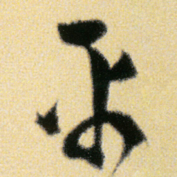 傅山平书法图片