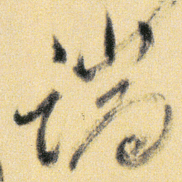 傅山端书法图片