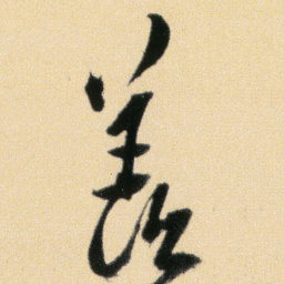 傅山羡书法图片