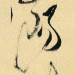傅山陽书法图片
