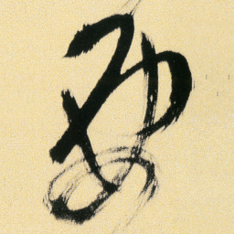 傅山要书法图片