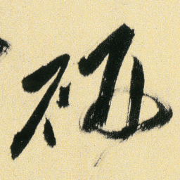 傅山研书法图片