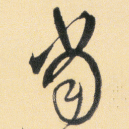 傅山當书法图片