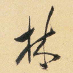 傅山林书法图片