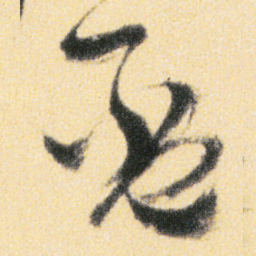 傅山盃书法图片