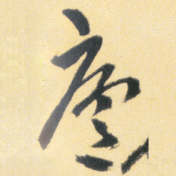 傅山廬书法图片