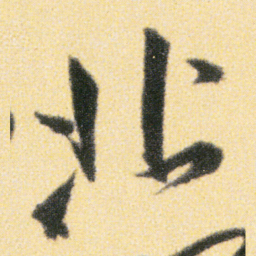 傅山北书法图片