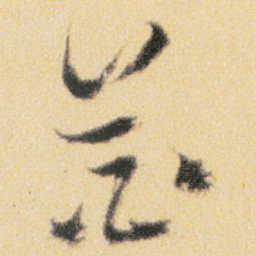 傅山花书法图片