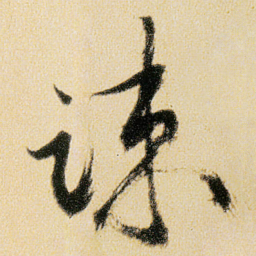傅山踈书法图片