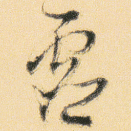 傅山虚书法图片