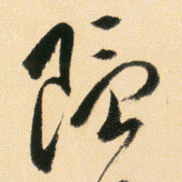 傅山隐书法图片
