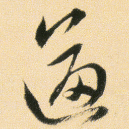 傅山逼书法图片