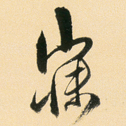傅山寐书法图片