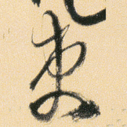 傅山吏书法图片