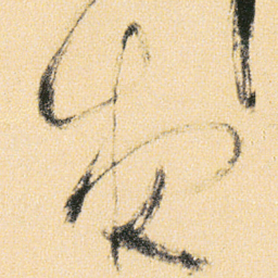 傅山夜书法图片