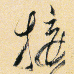 傅山接书法图片