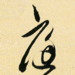 傅山庭书法图片