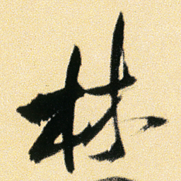 傅山林书法图片