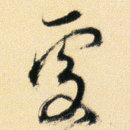 傅山處书法图片