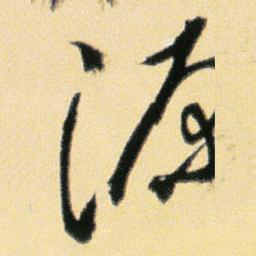傅山源书法图片
