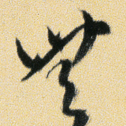 傅山無书法图片