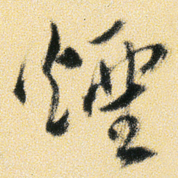 傅山煙书法图片