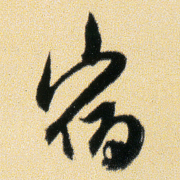 傅山宿书法图片