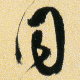 傅山同书法图片