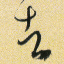 傅山去书法图片