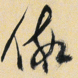 傅山假书法图片
