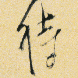 傅山待书法图片