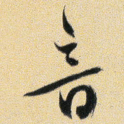 傅山音书法图片