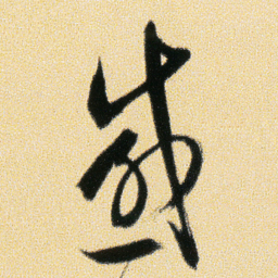 傅山感书法图片