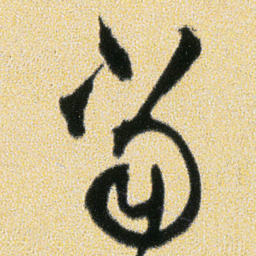 傅山當书法图片