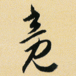 傅山竟书法图片