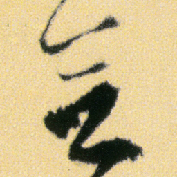 傅山合书法图片
