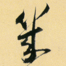 傅山幾书法图片