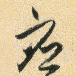 傅山应书法图片