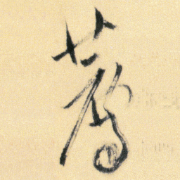 傅山薦书法图片