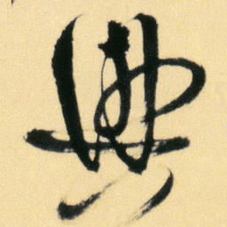 傅山興书法图片