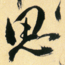傅山思书法图片