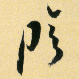 傅山陰书法图片